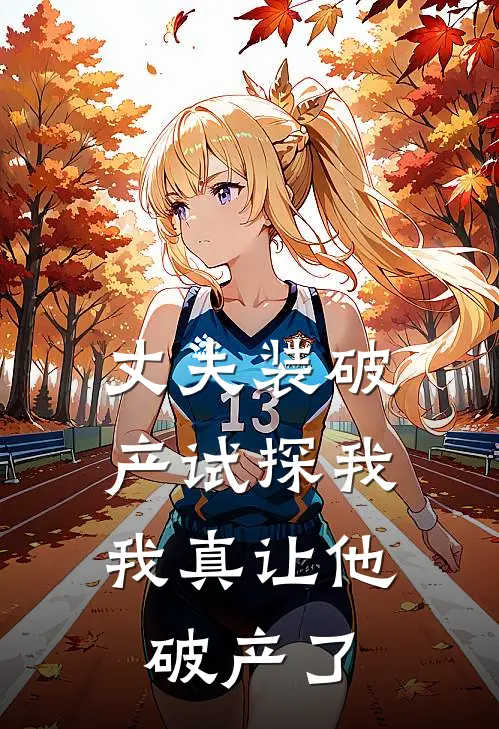 丈夫装破产试探我，我真让他破产了