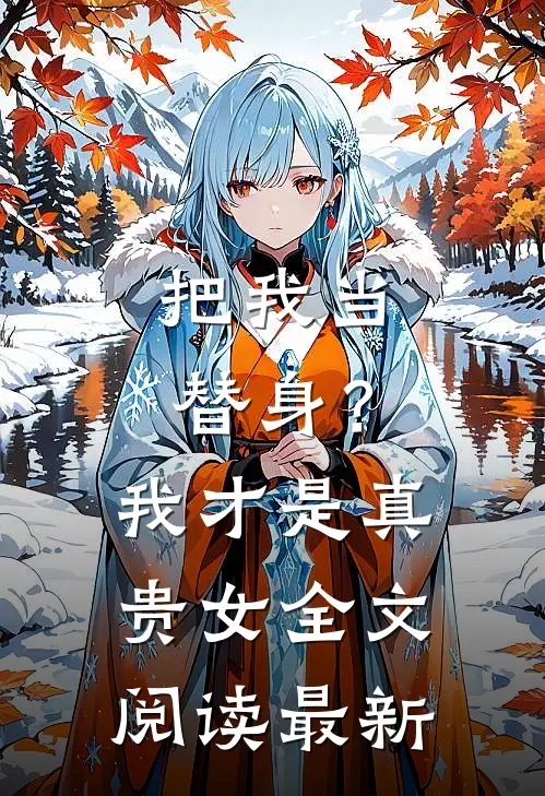 把我当替身？我才是真贵女全文阅读最新