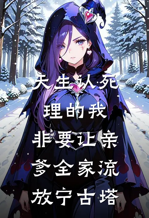 天生认死理的我，非要让亲爹全家流放宁古塔