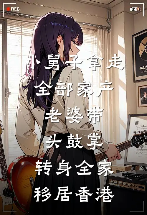 小舅子拿走全部家产，老婆带头鼓掌，转身全家移居香港