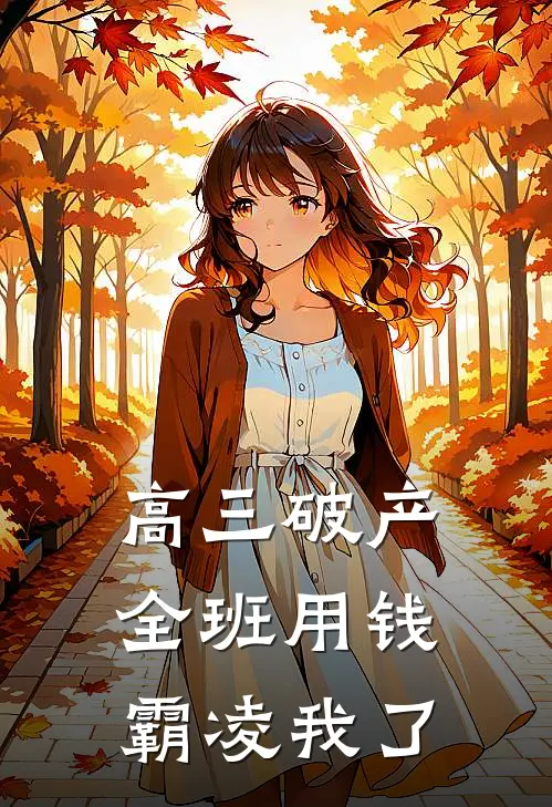 高三破产，全班用钱霸凌我了