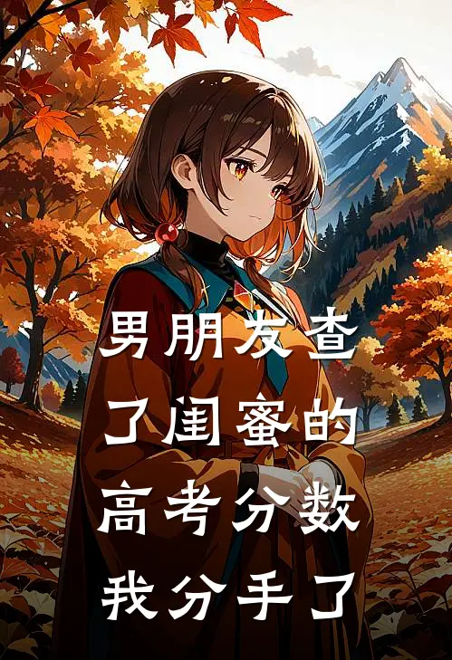 男朋友查了闺蜜的高考分数，我分手了
