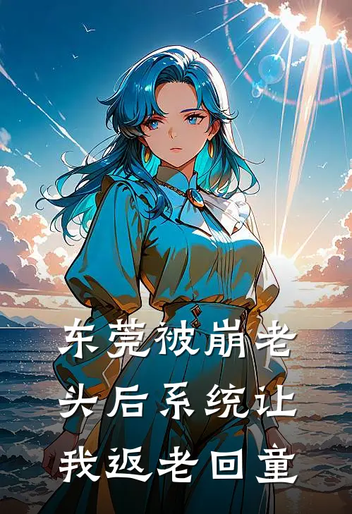 东莞被崩老头后系统让我返老回童