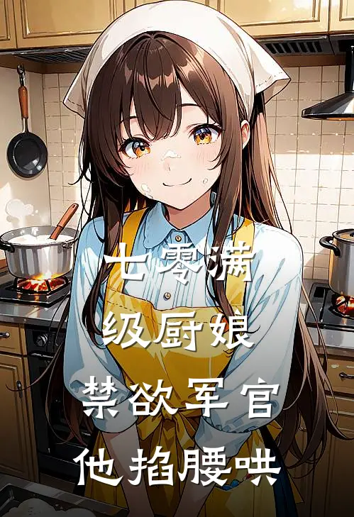 七零满级厨娘：禁欲军官他掐腰哄