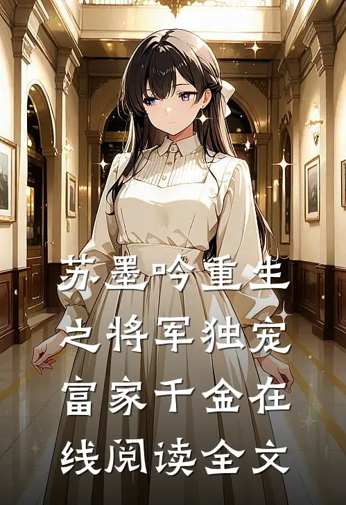 苏墨吟重生之将军独宠富家千金在线阅读全文