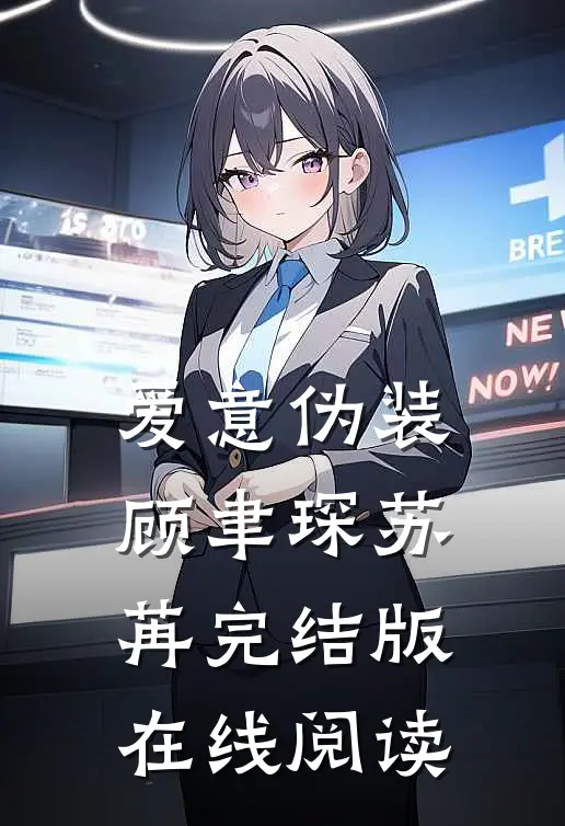 爱意伪装顾聿琛苏苒完结版在线阅读