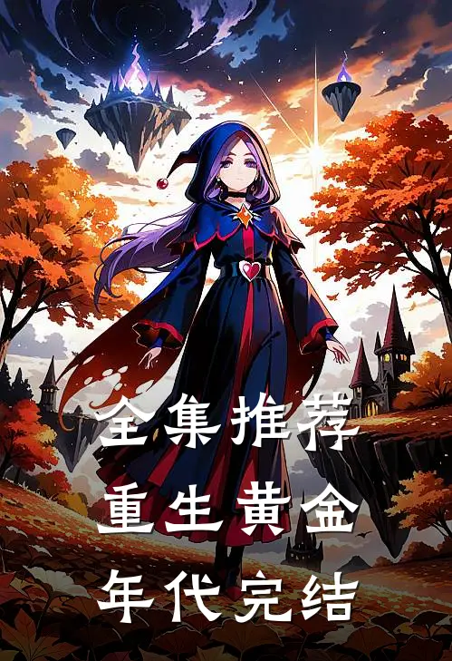 全集推荐重生黄金年代完结