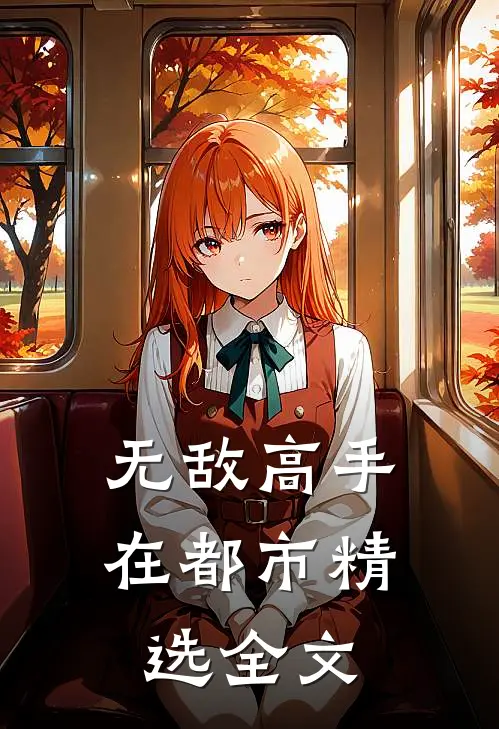 无敌高手在都市精选全文