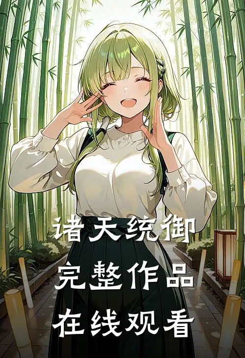 诸天统御完整作品在线观看