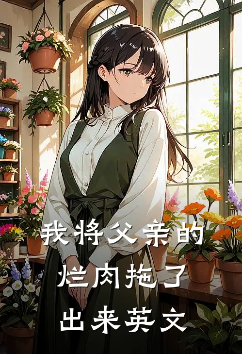我将父亲的烂肉拖了出来英文