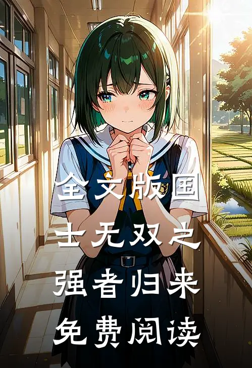 全文版国士无双之强者归来免费阅读