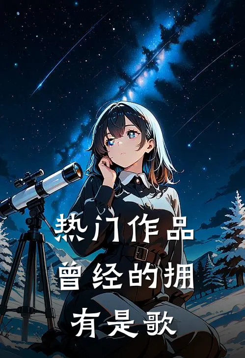 热门作品曾经的拥有是歌
