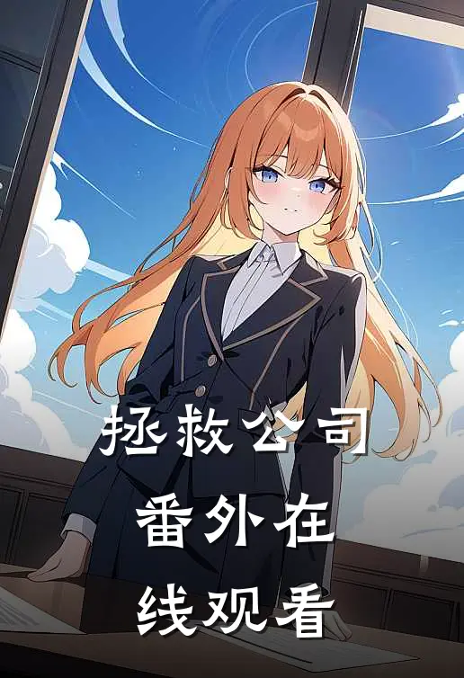 拯救公司 番外在线观看