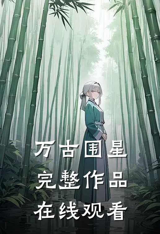 万古围星完整作品在线观看