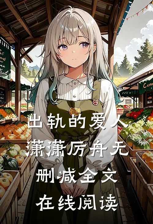 出轨的爱人潇潇厉舟无删减全文在线阅读