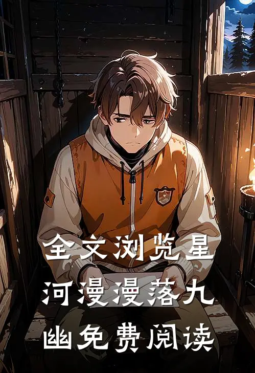 全文浏览星河漫漫落九幽免费阅读