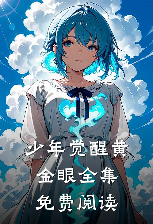 少年觉醒黄金眼全集免费阅读