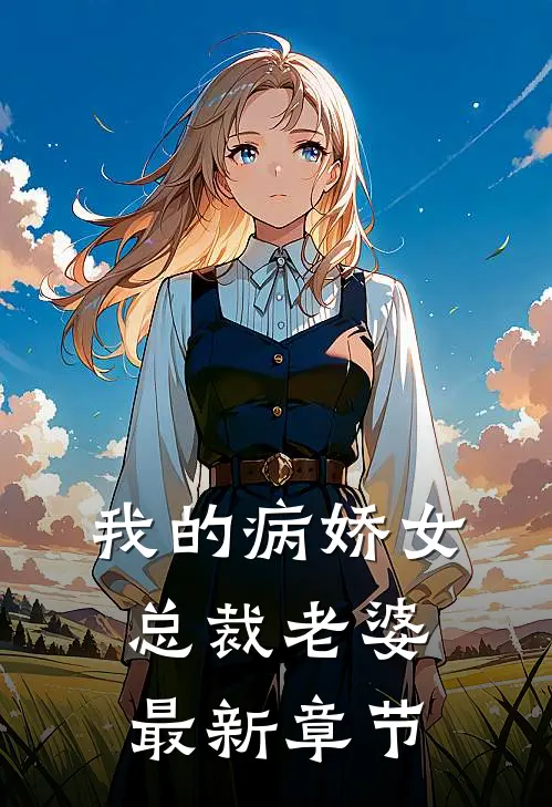 我的病娇女总裁老婆最新章节