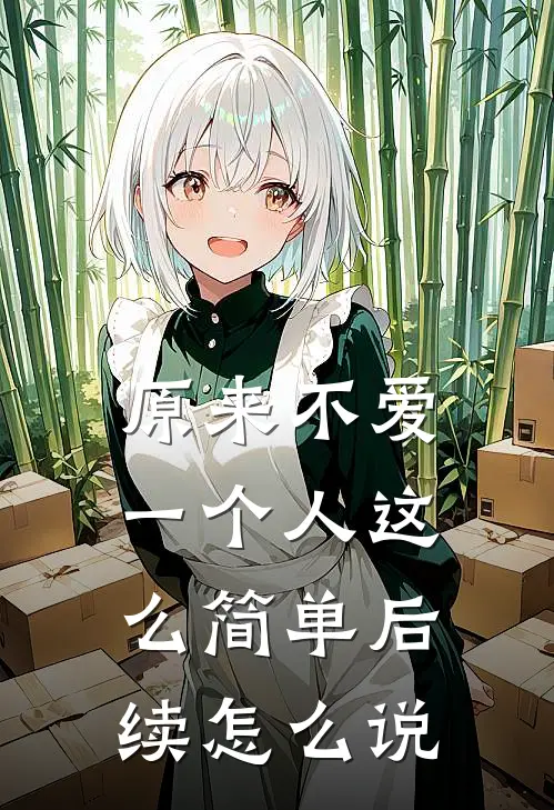 原来不爱一个人这么简单后续怎么说