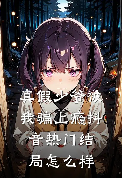 真假少爷被我骗上瘾抖音热门结局怎么样