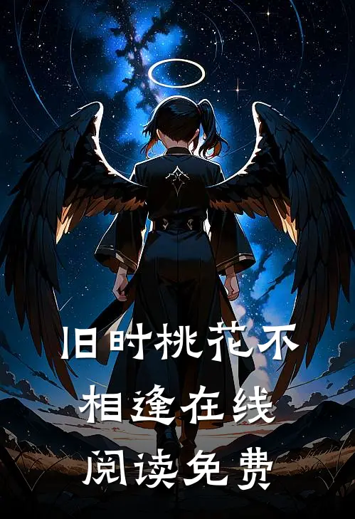 旧时桃花不相逢在线阅读免费