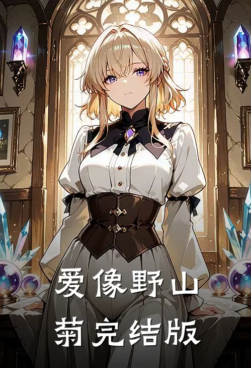 爱像野山菊完结版
