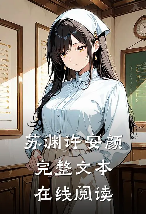 苏渊许安颜完整文本在线阅读