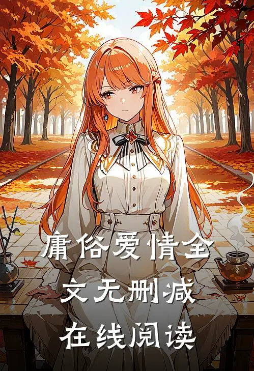 庸俗爱情全文无删减在线阅读
