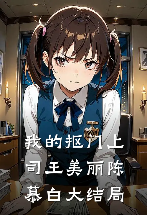 我的抠门上司王美丽陈慕白大结局