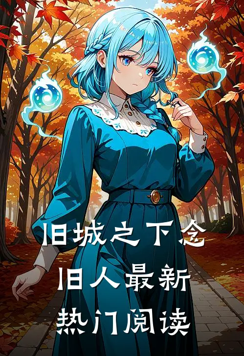 旧城之下念旧人最新热门阅读