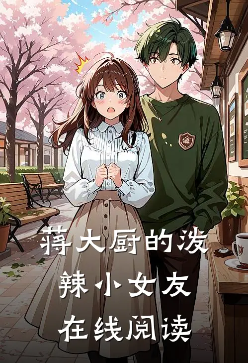 蒋大厨的泼辣小女友在线阅读