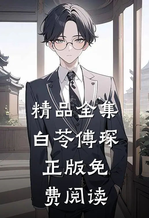 精品全集白苓傅琛正版免费阅读