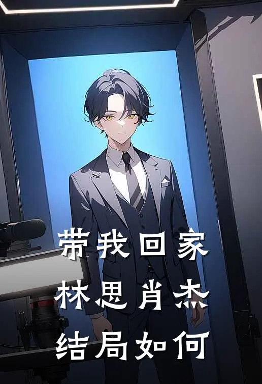 带我回家林思肖杰结局如何