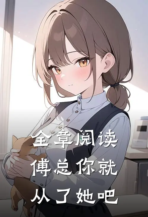 全章阅读傅总你就从了她吧