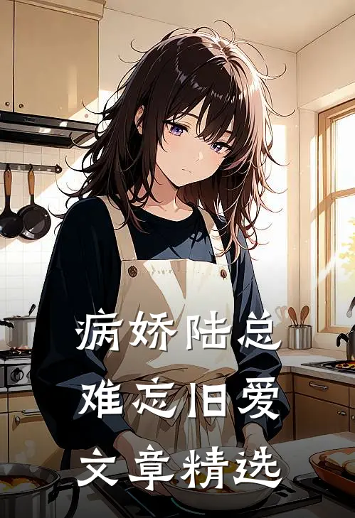 病娇陆总难忘旧爱文章精选