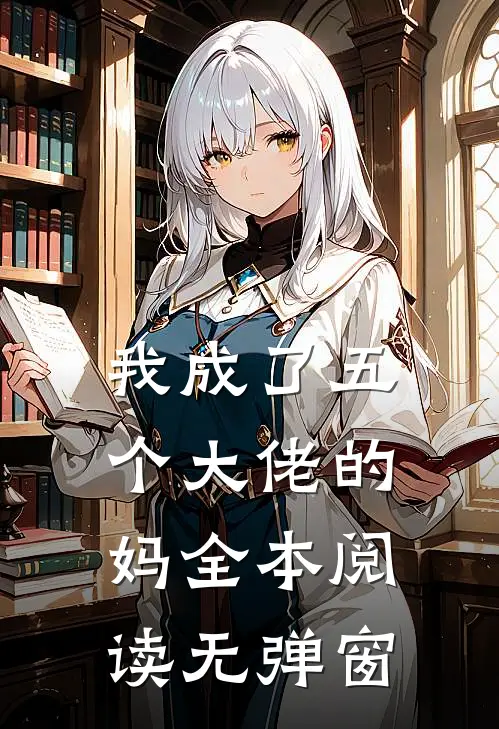 我成了五个大佬的妈全本阅读无弹窗