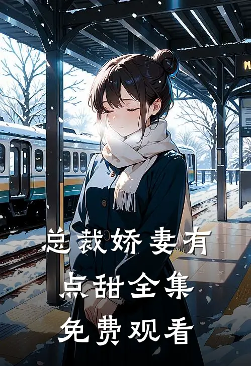 总裁娇妻有点甜 全集免费观看