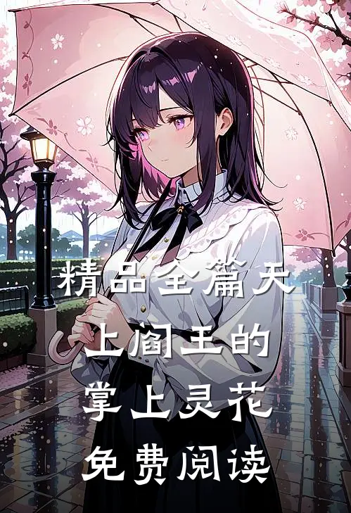 精品全篇天上阎王的掌上灵花免费阅读