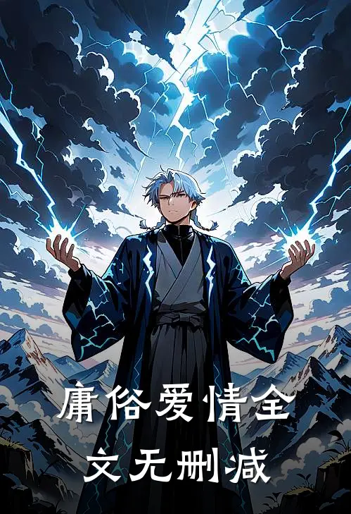 庸俗爱情全文无删减