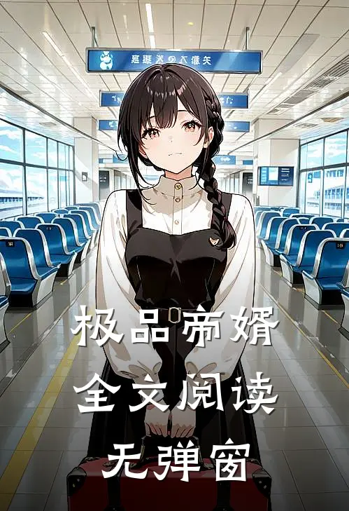 极品帝婿全文阅读无弹窗