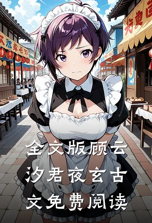 全文版顾云汐君夜玄古文免费阅读