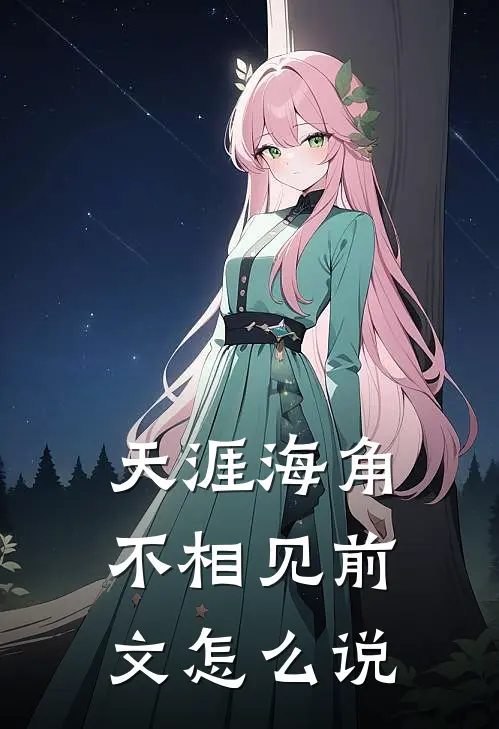 天涯海角不相见前文怎么说