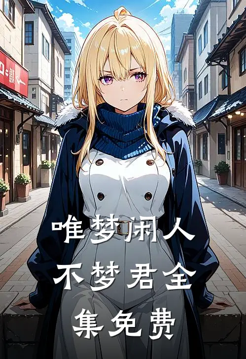 唯梦闲人不梦君全集免费
