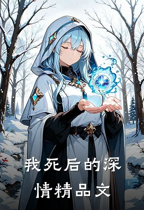 我死后的深情精品文