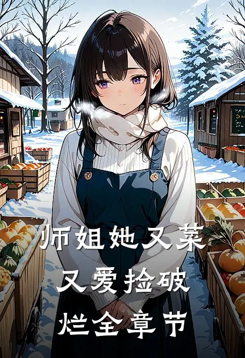 师姐她又菜又爱捡破烂全章节
