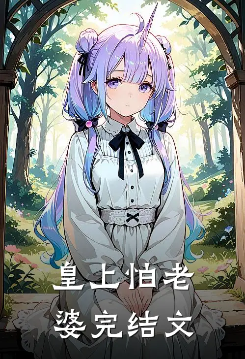 皇上怕老婆完结文