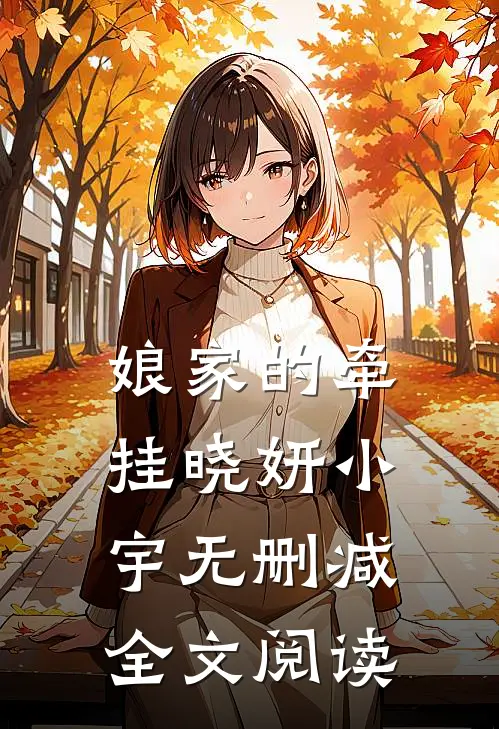娘家的牵挂晓妍小宇无删减全文阅读