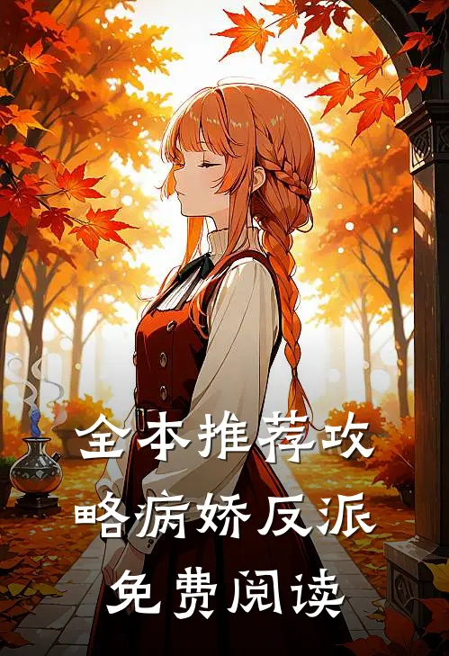 全本推荐攻略病娇反派免费阅读