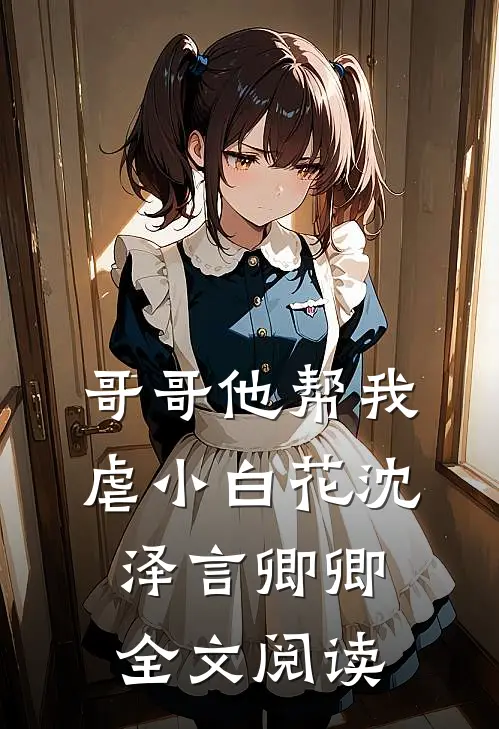 哥哥他帮我虐小白花沈泽言卿卿全文阅读