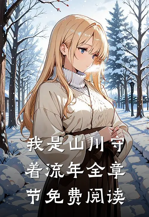 我是山川守着流年全章节免费阅读